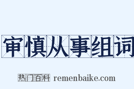 审慎从事组词是什么意思的图片